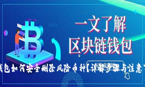 冷钱包如何安全删除风险币种？详解步骤与注意事项