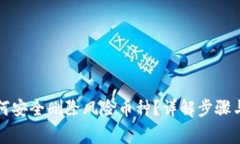 冷钱包如何安全删除风险