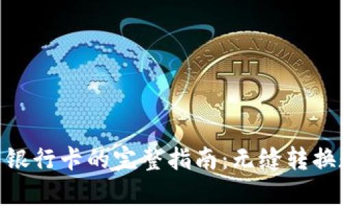 Bitpie提现到银行卡的完整指南：无缝转换数字货币收益