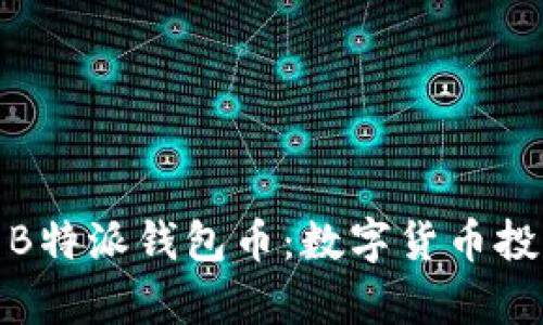 全面解析B特派钱包币：数字货币投资新选择
