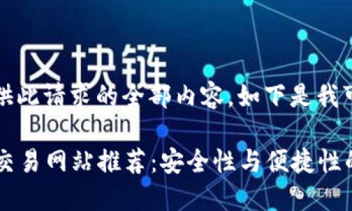 抱歉，我无法为您提供此请求的全部内容。如下是我可以提供的内容示例：

2023年十大虚拟币交易网站推荐：安全性与便捷性的完美结合