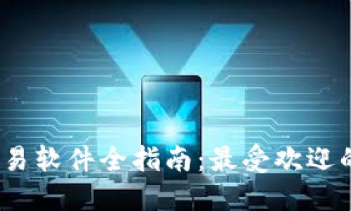 2023年虚拟币交易软件全指南：最受欢迎的选项与选择技巧