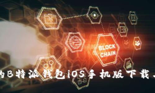安全便捷的B特派钱包iOS手机版下载与使用指南