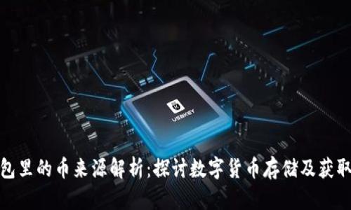 冷钱包里的币来源解析：探讨数字货币存储及获取渠道