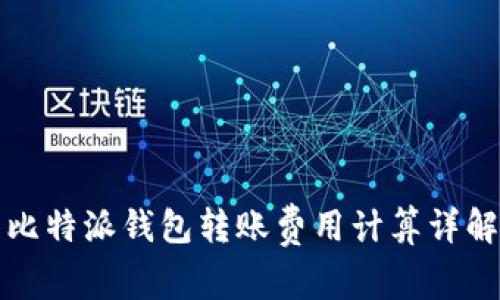 比特派钱包转账费用计算详解