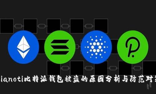 bianoti比特派钱包被盗的原因分析与防范对策