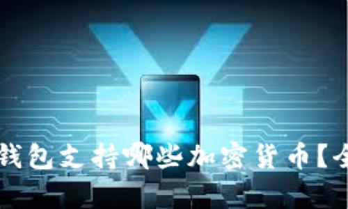 库神冷钱包支持哪些加密货币？全面解析