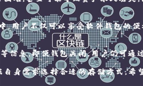   是否会关闭？Bitpie钱包的安全性分析与用户指南 / 
 guanjianci Bitpie钱包, 数字钱包安全, 加密货币存储, 钱包关闭风险 /guanjianci 

在数字货币快速发展的今天，许多用户开始关注如何安全地存储他们的加密货币。Bitpie钱包，作为一个相对知名的数字钱包，吸引了大批用户的关注。然而，有关其未来是否会关闭及安全性的问题，始终是用户关心的焦点。本文将逐一探讨这一话题。

一、Bitpie钱包概述
Bitpie钱包成立于2015年，是一个非托管型的数字钱包，用户可以方便地存储、管理和转账各种加密资产。它的界面友好，支持多种主流的数字货币，如比特币、以太坊和莱特币等，此外还包括一些较小众的数字资产。

作为一款数字钱包，Bitpie不仅提供了安全的存储环境，还为了用户的便捷性，增加了交易和兑换功能。这些优点使得Bitpie吸引了众多加密货币投资者，尤其是那些初入数字货币世界的用户。

二、Bitpie钱包的安全性分析
毫无疑问，安全性是用户选择数字钱包时最重要的考虑因素之一。Bitpie钱包的安全性主要体现在以下几个方面：

h41. 私钥管理/h4
Bitpie钱包采用非托管型设计，用户的私钥完全由用户自己管理，这代表着用户对其资金拥有绝对的控制权。相比于托管型 wallets，非托管型 wallets 的安全性更高，因为用户不需要将私钥交托给第三方服务提供商。

h42. 多重签名技术/h4
为了增强安全性，Bitpie还引入了多重签名技术。这种技术要求在进行一笔交易时，必须得到多个设备或多个用户的授权，从而有效防止恶意交易。即使攻击者窃取了用户的部分信息，也无法轻易转移资产。

h43. 安全审计和漏洞修复/h4
Bitpie团队定期对钱包进行安全审计，并及时修复发现的漏洞。软件更新和系统维护是确保用户数据安全的关键。这种及时的响应机制无疑为用户的资金安全提供了保障。

h44. 社区反馈与用户教育/h4
Bitpie在社区中保持着良好的互动，用户可以通过论坛和社交媒体将自己的担忧和建议反馈给团队。团队会根据用户的反馈持续改进，同时也通过各种形式普及安全知识，帮助用户增强自我保护意识。

三、Bitpie钱包关闭的可能性
考虑到数字钱包的生命周期，很多用户担心Bitpie钱包是否会面临关闭的风险。以下几方面可能会影响钱包的持续运营：

h41. 法规变化/h4
随着各国政府对数字货币的监管不断加强，Bitpie钱包的运营也受到影响。如果相关法律法规要求钱包运营商进行调整而被迫关闭，这将是关闭的一个重要因素。

h42. 市场竞争/h4
数字货币市场竞争愈发激烈。Bitpie虽然拥有一定的用户基础，但如果无法在技术和服务上持续创新，可能会面临被用户淘汰的风险。此外，市场上其它流行钱包的崛起，也会对Bitpie的用户留存造成影响。

h43. 安全事件/h4
如果Bitpie钱包发生大规模的资金损失事件（如黑客攻击），会严重影响用户的信任度，这可能导致用户流失、流动性下降，最终逼迫钱包关闭。团队的反应速度、补救措施与后续处理能力在此至关重要。

h44. 财务健康状况/h4
wallet的运营需要可持续的财务支持。如果Bitpie钱包的商业模式不够清晰，或者盈利方式不明确，可能会影响其长期运营的可行性，这也为关闭埋下隐患。

四、用户在选择数字钱包时应考虑的因素
在选择数字钱包时，用户应该考虑以下因素，确保自己的资产安全：

h41. 安全性/h4
首先，任何用户在选择数字钱包时，安全性是首要考虑的因素。钱包的设计架构、私钥管理方式、多重签名和安全审核机制都是需要关注的重点。

h42. 用户体验/h4
用户体验的友好程度直接影响用户对钱包的满意度和使用频率。良好的界面设计、简单的交易流程和高效的客户服务都是其必要条件。

h43. 资产支持/h4
用户需关注钱包所支持的加密资产种类，确保其钱包能够适应其投资组合的多样性。有些用户可能会持有多个币种，而不同的钱包可能在资产支持上有所不同。

h44. 评价与社区支持/h4
可以通过网络获取钱包的用户评价、论坛的社区支持意见等信息，社群中的活跃程度往往能反映出该钱包的真实使用情况。

h45. 法规合规/h4
最后，用户需要了解该钱包是否遵循当地的法律法规。如果一个钱包在合规方面存在风险，用户的投资可能面临法律纠纷的风险。

五、常见问题解答
h41. Bitpie和其他数字钱包相比，优势是什么？/h4
在众多数字钱包中，Bitpie凭借其用户友好的操作界面、多种数字资产的支持以及非托管型的钱包设计，吸引了不少用户。与传统金融服务相比，Bitpie省去了复杂的手续，并通过多重签名保障了用户资金的安全。相对于其他钱包，Bitpie的独特之处在于它的灵活性与安全性兼具。此外，Bitpie的团队还不断用户体验，定期进行安全审计，确保了钱包的健康运营。

h42. 如何在Bitpie钱包中进行资产交易？/h4
在Bitpie钱包中进行资产交易非常方便，用户只需找到交易板块，选择相应的交易对，输入交易数量并确认即可。通过平台内置的交易功能，用户可以随时随地进行数字资产的买卖。此外，Bitpie还提供了一些基本的分析工具，帮助用户更好地判断市场行情。

h43. 如果我忘记了Bitpie钱包的密码，该如何找回？/h4
Bitpie钱包设计了多种找回密码的机制，用户可以通过设置的安全问题或验证邮箱进行重置。不过，请注意，若用户未妥善保管助记词或相关信息，找回私钥将非常困难，甚至可能导致资产永久丢失。因此，用户在创建钱包时应重视助记词的备份。

h44. Bitpie钱包是否支持硬件钱包？/h4
是的，Bitpie钱包确实支持硬件钱包。这意味着用户可以将Bitpie钱包与硬件钱包结合使用，为其加密资产提供更高层次的安全保障。通过将私钥存储在硬件设备中，用户不仅可以享受软件钱包的便利，同时也能获得硬件钱包的极高安全性。

h45. 如果Bitpie钱包关闭，我的资产会受到影响吗？/h4
如果Bitpie钱包关闭，用户的资产可能会受到影响，但是非托管型钱包的设计原则是用户私钥完全掌握在自己的手中，因此只要用户妥善保存自己的助记词、私钥等信息，即便钱包关闭，用户仍可通过其他支持该资产的钱包进行助记词恢复和资产提取。为了避免潜在损失，建议用户定期备份关键数据，不要将数字货币完全依赖单一平台。

总而言之，Bitpie钱包在数字资产管理方面具备了多项优势，但也不可忽视其潜在风险，包括市场竞争和安全事件。用户要随时关注钱包的动态及安全性，同时根据自身需求选择合适的存储方式。希望本文能够帮助用户更好地理解Bitpie钱包及其安全性。