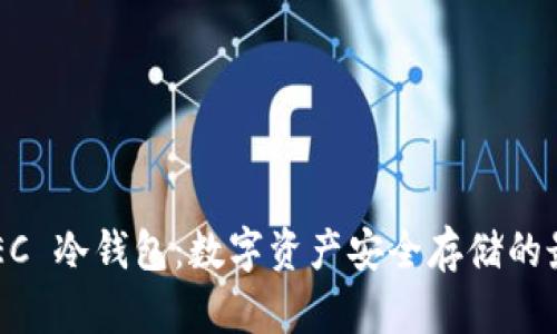 探索 MEC 冷钱包：数字资产安全存储的最佳选择