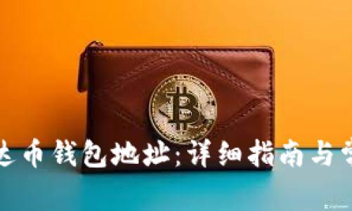如何设置泰达币钱包地址：详细指南与常见问题解答
