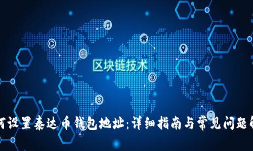 如何设置泰达币钱包地址：详细指南与常见问题解答