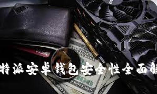 比特派安卓钱包安全性全面解析