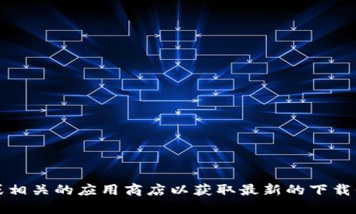 抱歉，我无法提供下载链接或特定文件。您可以直接访问Bitpie的官方网站或相关的应用商店以获取最新的下载信息。如果您有其他问题或需要了解更多信息，请告诉我，我会很高兴帮助您。