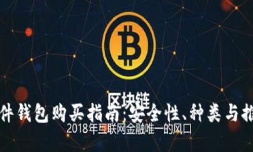 数字货币硬件钱包购买指南：安全性、种类与推荐品牌解析