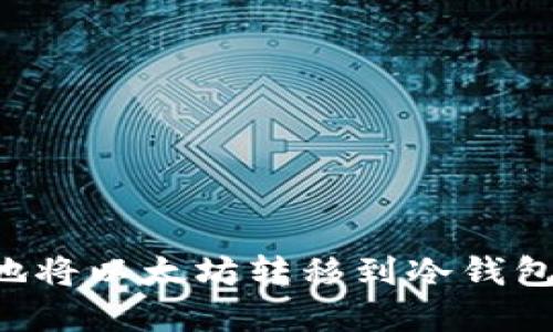 如何安全地将以太坊转移到冷钱包：完整指南