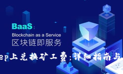 如何在BitKeep上兑换矿工费：详细指南与常见问题解答