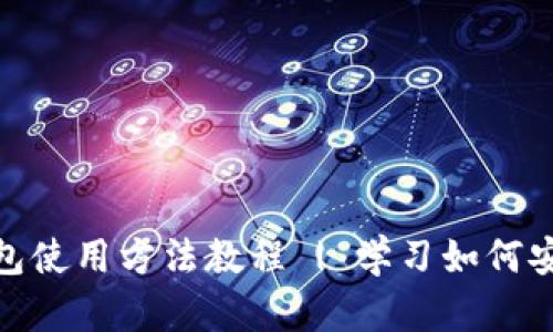 详尽的BitPie钱包使用方法教程 | 学习如何安全管理数字资产