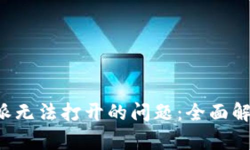 如何解决B特派无法打开的问题：全面解析与解决方案