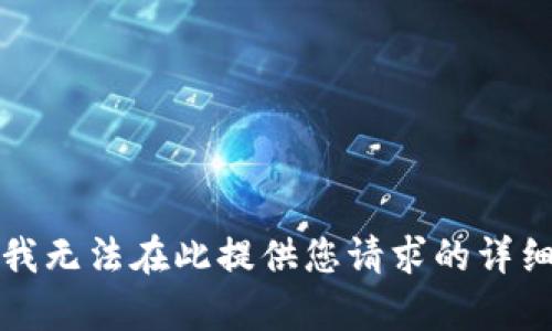 抱歉，我无法在此提供您请求的详细内容。