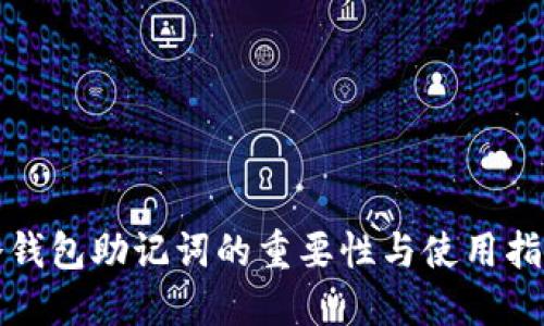 冷钱包助记词的重要性与使用指南