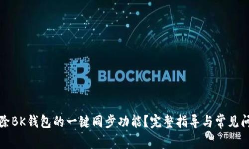 如何解除BK钱包的一键同步功能？完整指导与常见问题解答