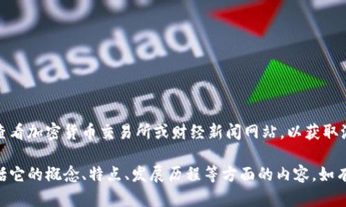 抱歉，我暂时无法提供实时的币价信息。您可以查看加密货币交易所或财经新闻网站，以获取派币（Pi Network）或其他加密货币的最新价格。

但是，我可以为您提供有关派币的详细信息，包括它的概念、特点、发展历程等方面的内容，如有需要请告知！