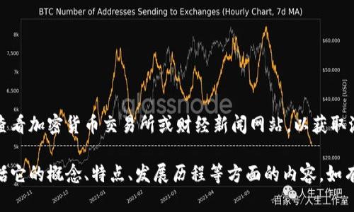 抱歉，我暂时无法提供实时的币价信息。您可以查看加密货币交易所或财经新闻网站，以获取派币（Pi Network）或其他加密货币的最新价格。

但是，我可以为您提供有关派币的详细信息，包括它的概念、特点、发展历程等方面的内容，如有需要请告知！