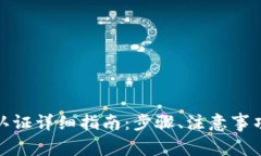 BitPie钱包实名认证详细指