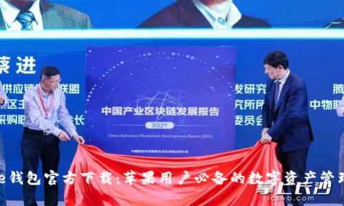 Bitpie钱包官方下载：苹果用户必备的数字资产管理工具