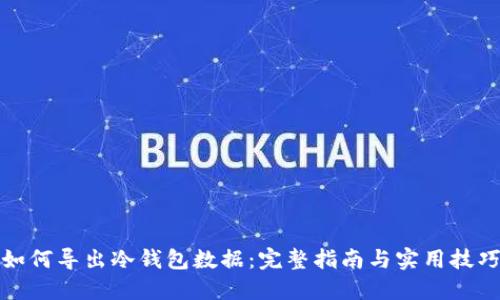 如何导出冷钱包数据：完整指南与实用技巧