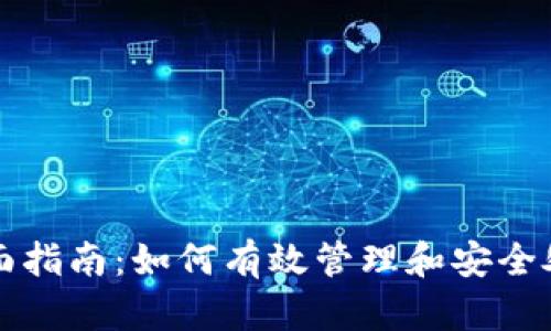 冷钱包的全面指南：如何有效管理和安全处理数字资产