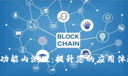 深度解析B特派全功能内测版：提升您的应用体验的终极解决方案