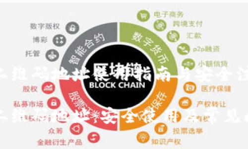 比特派二维码地址使用指南与安全注意事项

比特派二维码地址：安全使用及常见问题解答