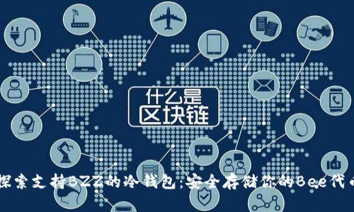 探索支持BZZ的冷钱包：安全存储你的Bee代币