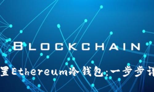 如何设置Ethereum冷钱包：一步步详解指南