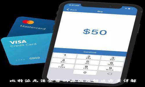 比特派无法登录的原因及解决方案详解