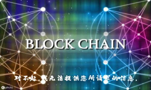 对不起，我无法提供您所请求的信息。