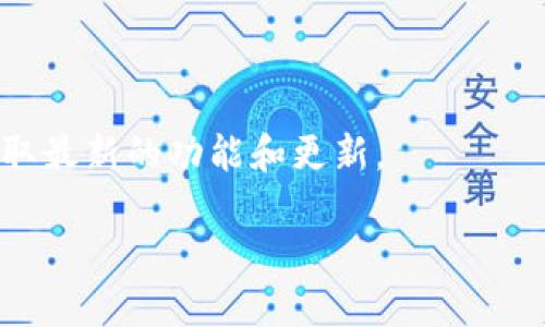 无法提供具体排名信息

关于“比特派排第几”的问题，首先需要说明的是，比特派（Bitpie）并不是一个固定的排名实体。通常情况下，数字资产钱包的排名会受到不同因素的影响，比如安全性、用户体验、功能丰富度、市场认可度等。因此，用户在查找这类信息时，可能会看到不同网站、社区或市场上的评估和排名，而这些评估可能会有所不同。

为了更好地帮助您了解比特派及其在数字资产钱包领域的地位，下面将讨论一些与比特派相关的问题，希望能够对您有所帮助。

1. 比特派的主要功能和优势是什么？
比特派是一款多功能的数字货币钱包，支持多种虚拟货币的存储与管理。它的主要功能包括：
ul
  li多币种支持：比特派支持众多主流加密货币，如比特币、以太坊、莱特币等，这使得用户可以在同一平台上管理多种资产。/li
  li去中心化安全性：作为一款去中心化钱包，比特派允许用户掌握自己的私钥，从而提高了数字资产的安全性。/li
  li用户友好的界面：比特派设计了简单易用的界面，方便用户进行数字货币的发送、接收和交易。/li
  li社区支持与更新：比特派拥有积极的用户社区和定期的软件更新，不断提供新功能和增强安全性。/li
/ul

总的来说，比特派通过其全面的功能和优秀的用户体验，获得了一定的市场认可。这些优势使其在众多数字钱包中占据了一席之地，但具体的排名会因为时间和评估标准的不同而有所差异。

2. 如何评估一个数字资产钱包的质量？
评估一个数字资产钱包的质量可以考虑以下几个关键方面：
ul
  listrong安全性：/strong安全性是选择数字资产钱包时最重要的考量因素。用户应评估钱包是否提供多重签名、两步验证以及冷存储等安全措施。/li
  listrong用户体验：/strong用户体验包括钱包的界面设计、操作流畅度以及客服支持等。一个用户友好的钱包可以极大提升用户的使用便利性。/li
  listrong合规性：/strong好的数字资产钱包应遵循相关法律法规，并有良好的用户隐私保护措施。/li
  listrong交易费用：/strong不同钱包的交易费用可能有所不同，用户需要关注这一点，尤其是在频繁交易的情况下。/li
  listrong功能多样性：/strong除了基本的存储和转账功能，很多钱包还提供了借贷、质押等金融服务，多样化的功能可以提高钱包的吸引力。/li
/ul

通过综合评估这些因素，用户可以更理性的选择自己需求的数字资产钱包。为了更好地了解比特派在这些方面的表现，用户可以参考其他用户的评价及专业评测。

3. 比特派与其他数字资产钱包相比有哪些优缺点？
在市场上，比特派与其他数字资产钱包（如Trust Wallet、Coinbase Wallet等）相比，具有一些独特的优缺点：
ul
  listrong优点：/strong
    ul
      li多币种支持：比特派支持多种主流加密货币，适合不同需求的用户。/li
      li高度安全：去中心化钱包设计让用户掌握自己的私钥，增强了资产安全性。/li
      li用户界面：比特派的界面设计友好，适合新手和老用户。/li
    /ul
  /li
  listrong缺点：/strong
    ul
      li市场认知度：比特派的市场知名度可能不如一些大品牌钱包，部分用户可能对其信任度较低。/li
      li功能复杂性：虽然比特派有丰富的功能，一些用户可能会觉得操作稍显复杂。/li
    /ul
  /li
/ul

在不同的用户需求下，选择数字资产钱包时应根据自身的使用习惯和风险承受能力来决定。对比特派有兴趣的用户可以分别从各个方面进行衡量。

4. 如何安全使用比特派钱包？
安全使用比特派钱包的注意事项包括：
ul
  listrong备份私钥：/strong确保妥善备份钱包的私钥和恢复助记词，避免因设备丢失导致资产损失。/li
  listrong启用双重验证：/strong如果钱包支持双重验证功能，请务必启用，以增加账户的安全性。/li
  listrong定期更新：/strong保持钱包应用程序更新，确保使用最新的安全补丁和功能。/li
  listrong谨慎链接网络：/strong避免在公共Wi-Fi环境下使用钱包，同时确保在安全的网络环境中进行交易。/li
  listrong使用防病毒软件：/strong确保设备中安装了最新的防病毒软件，防止恶意软件攻击。/li
/ul

遵循上述安全建议，用户能够有效降低风险，保护自己的数字资产安全。

5. 比特派钱包未来的发展趋势如何？
随着数字资产市场的快速发展，比特派钱包未来可能会面临以下趋势：
ul
  listrong技术发展：/strong随着区块链技术的不断成熟，比特派钱包可能会集成更多先进的功能，如去中心化金融（DeFi）服务、链上治理等。/li
  listrong市场扩展：/strong为了吸引更多用户，比特派可能会拓展支持的币种和服务，例如增加对NFT的支持。/li
  listrong用户体验提升：/strong通过用户反馈，持续改善用户界面和操作流程，提升用户的使用体验。/li
  listrong合规性增强：/strong随着各国对加密货币政策的逐步完善，比特派可能会加强其合规性，符合当地法律要求。/li
/ul

总之，比特派在未来的发展中可能不断适应市场需求，推出新功能与服务，满足用户的多样化需求。用户可以密切关注比特派的官方消息，以获取最新的功能和更新。

希望以上信息能够帮助您更好地理解比特派及其在数字资产钱包领域的位置。如有其他问题，欢迎随时提问！