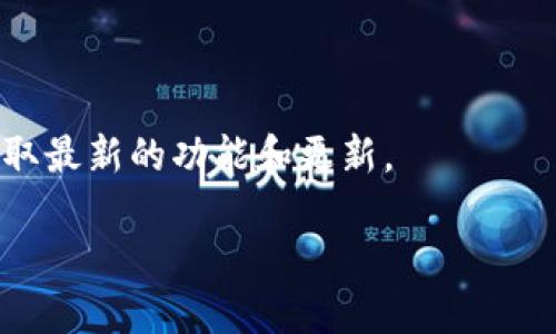 无法提供具体排名信息

关于“比特派排第几”的问题，首先需要说明的是，比特派（Bitpie）并不是一个固定的排名实体。通常情况下，数字资产钱包的排名会受到不同因素的影响，比如安全性、用户体验、功能丰富度、市场认可度等。因此，用户在查找这类信息时，可能会看到不同网站、社区或市场上的评估和排名，而这些评估可能会有所不同。

为了更好地帮助您了解比特派及其在数字资产钱包领域的地位，下面将讨论一些与比特派相关的问题，希望能够对您有所帮助。

1. 比特派的主要功能和优势是什么？
比特派是一款多功能的数字货币钱包，支持多种虚拟货币的存储与管理。它的主要功能包括：
ul
  li多币种支持：比特派支持众多主流加密货币，如比特币、以太坊、莱特币等，这使得用户可以在同一平台上管理多种资产。/li
  li去中心化安全性：作为一款去中心化钱包，比特派允许用户掌握自己的私钥，从而提高了数字资产的安全性。/li
  li用户友好的界面：比特派设计了简单易用的界面，方便用户进行数字货币的发送、接收和交易。/li
  li社区支持与更新：比特派拥有积极的用户社区和定期的软件更新，不断提供新功能和增强安全性。/li
/ul

总的来说，比特派通过其全面的功能和优秀的用户体验，获得了一定的市场认可。这些优势使其在众多数字钱包中占据了一席之地，但具体的排名会因为时间和评估标准的不同而有所差异。

2. 如何评估一个数字资产钱包的质量？
评估一个数字资产钱包的质量可以考虑以下几个关键方面：
ul
  listrong安全性：/strong安全性是选择数字资产钱包时最重要的考量因素。用户应评估钱包是否提供多重签名、两步验证以及冷存储等安全措施。/li
  listrong用户体验：/strong用户体验包括钱包的界面设计、操作流畅度以及客服支持等。一个用户友好的钱包可以极大提升用户的使用便利性。/li
  listrong合规性：/strong好的数字资产钱包应遵循相关法律法规，并有良好的用户隐私保护措施。/li
  listrong交易费用：/strong不同钱包的交易费用可能有所不同，用户需要关注这一点，尤其是在频繁交易的情况下。/li
  listrong功能多样性：/strong除了基本的存储和转账功能，很多钱包还提供了借贷、质押等金融服务，多样化的功能可以提高钱包的吸引力。/li
/ul

通过综合评估这些因素，用户可以更理性的选择自己需求的数字资产钱包。为了更好地了解比特派在这些方面的表现，用户可以参考其他用户的评价及专业评测。

3. 比特派与其他数字资产钱包相比有哪些优缺点？
在市场上，比特派与其他数字资产钱包（如Trust Wallet、Coinbase Wallet等）相比，具有一些独特的优缺点：
ul
  listrong优点：/strong
    ul
      li多币种支持：比特派支持多种主流加密货币，适合不同需求的用户。/li
      li高度安全：去中心化钱包设计让用户掌握自己的私钥，增强了资产安全性。/li
      li用户界面：比特派的界面设计友好，适合新手和老用户。/li
    /ul
  /li
  listrong缺点：/strong
    ul
      li市场认知度：比特派的市场知名度可能不如一些大品牌钱包，部分用户可能对其信任度较低。/li
      li功能复杂性：虽然比特派有丰富的功能，一些用户可能会觉得操作稍显复杂。/li
    /ul
  /li
/ul

在不同的用户需求下，选择数字资产钱包时应根据自身的使用习惯和风险承受能力来决定。对比特派有兴趣的用户可以分别从各个方面进行衡量。

4. 如何安全使用比特派钱包？
安全使用比特派钱包的注意事项包括：
ul
  listrong备份私钥：/strong确保妥善备份钱包的私钥和恢复助记词，避免因设备丢失导致资产损失。/li
  listrong启用双重验证：/strong如果钱包支持双重验证功能，请务必启用，以增加账户的安全性。/li
  listrong定期更新：/strong保持钱包应用程序更新，确保使用最新的安全补丁和功能。/li
  listrong谨慎链接网络：/strong避免在公共Wi-Fi环境下使用钱包，同时确保在安全的网络环境中进行交易。/li
  listrong使用防病毒软件：/strong确保设备中安装了最新的防病毒软件，防止恶意软件攻击。/li
/ul

遵循上述安全建议，用户能够有效降低风险，保护自己的数字资产安全。

5. 比特派钱包未来的发展趋势如何？
随着数字资产市场的快速发展，比特派钱包未来可能会面临以下趋势：
ul
  listrong技术发展：/strong随着区块链技术的不断成熟，比特派钱包可能会集成更多先进的功能，如去中心化金融（DeFi）服务、链上治理等。/li
  listrong市场扩展：/strong为了吸引更多用户，比特派可能会拓展支持的币种和服务，例如增加对NFT的支持。/li
  listrong用户体验提升：/strong通过用户反馈，持续改善用户界面和操作流程，提升用户的使用体验。/li
  listrong合规性增强：/strong随着各国对加密货币政策的逐步完善，比特派可能会加强其合规性，符合当地法律要求。/li
/ul

总之，比特派在未来的发展中可能不断适应市场需求，推出新功能与服务，满足用户的多样化需求。用户可以密切关注比特派的官方消息，以获取最新的功能和更新。

希望以上信息能够帮助您更好地理解比特派及其在数字资产钱包领域的位置。如有其他问题，欢迎随时提问！