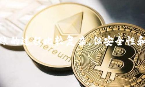 优质
  冷钱包转账服务器的全面解析及其安全性探讨 / 

相关关键词：
 guanjianci 冷钱包, 转账, 服务器, 区块链安全 /guanjianci 

---
引言
在数字货币不断发展的今天，安全性已经成为每一个加密货币投资者必须考虑的重要因素。冷钱包作为一种安全的存储方案，得到了越来越多的重视。而在冷钱包与在线转账之间，冷钱包转账服务器的角色变得至关重要。本文将深入探讨冷钱包转账服务器的工作原理、安全特性以及在加密货币转账中所扮演的角色。

1. 什么是冷钱包？
冷钱包是用来存储数字货币的一种手段，其主要特点是与互联网完全隔离。一般来说，冷钱包可以是硬件钱包（如 Ledger 或 Trezor）、纸钱包，或者是其他任何不连接到互联网的存储方案。由于冷钱包不直接连入网络，因此相较于热钱包（如在线钱包），冷钱包的安全性更高。

冷钱包的种类多样，各种冷钱包都有其独特的优点和缺点。使用冷钱包可以有效地防止黑客攻击、恶意软件及其他网络安全威胁。这使得它们在大额交易和长期持有中显得尤为重要。

2. 冷钱包的工作原理
冷钱包储存的是私钥，而私钥是控制数字货币的唯一凭证。个人用户在创建冷钱包时，会生成一个密钥对（私钥和公钥）。私钥需要妥善保管，因为任何拥有私钥的人都可以控制与之对应的数字货币。冷钱包在转账时，用户需要将其私钥导入到一个离线设备中，生成一笔交易并签名，然后将 transaction 发送至在线网络完成转账。

由于整个过程不涉及将私钥传输到互联网，因此大大降低了被盗风险。而冷钱包转账服务器则解决了如何将离线生成的交易信号发布到网络上，而又不泄露私钥的问题。

3. 冷钱包转账服务器的定义与功能
冷钱包转账服务器是一种用于处理冷钱包转账请求的特殊服务器。其主要功能是接收用户从冷钱包生成的签名交易并将其发送到区块链网络中。为了确保安全性，转账服务器通常设计成与冷钱包完全隔离的环境，这样即便服务器受到攻击，私钥也不会泄露。

冷钱包转账服务器的功能包括但不限于：接收签名交易、验证交易的合法性、将交易发布到区块链、记录转账日志等。通过这些功能，冷钱包转账服务器在保护私钥安全的同时，实现了方便的数字货币转账。

4. 冷钱包转账的安全性
冷钱包转账的安全性主要体现在几个方面：

ul
    listrong私钥安全：/strong冷钱包确保私钥不暴露在互联网中，通过离线签名交易，安全性大大提高。/li
    listrong交易确认：/strong转账服务器只能处理已签名的交易，避免了未经授权的转账情况。/li
    listrong设计隔离：/strong合理的网络架构将冷钱包与互联网隔离，减少潜在的攻击面。/li
/ul

然而，冷钱包转账并非绝对安全，用户仍需关注网络安全，确保信任的服务器、良好的社区反馈和透明的操作环境。

5. 冷钱包转账的优势
冷钱包转账的优势包括但不限于：

ul
    listrong高安全性：/strong通过最大限度地减少私钥暴露，冷钱包转账提供了一个安全的转账方案。/li
    listrong适合长期持有：/strong对于将数字货币长期持有的投资者，冷钱包转账是个便捷的选择。/li
    listrong避开网络风险：/strong由于转账过程在离线状态完成，因此不必担心通过网络传输时遭遇攻击。/li
/ul

6. 相关问题解答

问题1：如何选择合适的冷钱包转账服务器？
选择冷钱包转账服务器时，用户应关注以下几点：

ul
    listrong安全性：/strong需要选择可靠的服务提供商，确保其有良好的安全记录和透明的操作流程。/li
    listrong社区反馈：/strong查看其他用户对该服务的评论和评分，了解其信誉和服务质量。/li
    listrong技术支持：/strong确认其是否提供良好的客户服务，支持用户在使用过程中遇到的各种问题。/li
    listrong兼容性：/strong确保所选择的转账服务器能够与所用的冷钱包兼容，以便顺利完成转账。/li
/ul

问题2：冷钱包转账的流程是怎样的？
冷钱包转账的流程通常包括以下几个步骤：

ol
    listrong创建交易：/strong用户在冷钱包中选择要转账的金额和地址，根据需求生成未签名交易。/li
    listrong离线签名：/strong将未签名的交易导入离线设备（如硬件钱包）进行签名处理。/li
    listrong发送交易：/strong通过冷钱包转账服务器将已签名的交易发送到区块链网络。/li
    listrong确认交易：/strong等待区块链网络确认交易状态，查看交易是否成功完成。/li
/ol

问题3：冷钱包和热钱包的区别是什么？
冷钱包与热钱包之间的主要区别在于其连接网络的方式：

ul
    listrong连接状态：/strong冷钱包是离线存储，热钱包则是在线存储。/li
    listrong安全性：/strong冷钱包安全性更高，适合长期持有；热钱包便捷性更高，适合频繁交易。/li
    listrong使用方式：/strong冷钱包通常需要通过硬件设备或纸张操作，而热钱包则可以直接通过网络在线操作。/li
/ul

问题4：冷钱包转账为什么存在风险？
尽管冷钱包转账的安全性较高，但仍存在一些潜在风险：

ul
    listrong服务器安全：/strong如果转账服务器被攻击，虽然私钥没有暴露，但交易信息可能会泄露。/li
    listrong用户错误：/strong用户在操作过程中可能出现失误，导致签名交易格式错误或发送到错误地址。/li
    listrong物理损坏：/strong冷钱包本身如果遭受物理损坏或丢失，可能导致资产无法恢复。/li
/ul

问题5：未来冷钱包转账的趋势是什么？
随着区块链技术的不断进步和应用场景的扩大，冷钱包转账将越来越受到重视。未来可能会出现以下趋势：

ul
    listrong更高的安全性：/strong将继续发展新技术，以提高冷钱包和转账服务器的安全防护能力。/li
    listrong用户友好性：/strong随着技术的进步，冷钱包转账的操作将更加简便，降低用户的学习成本。/li
    listrong多样化服务：/strong将逐渐出现更多种类的冷钱包转账服务以满足不同用户的需求。/li
/ul

总结
冷钱包转账服务器在加密货币的生态系统中发挥着至关重要的作用。它的设计确保了资金的安全，同时为用户提供了方便的操作方式。虽然冷钱包转账的过程比较复杂，但安全性和稳健性是其最大的优势。了解冷钱包的使用及其转账服务器的功能，对于每一位数字货币用户来说，都是非常重要的。

希望本文能够为您对冷钱包转账服务器的理解提供帮助，同时也鼓励大家在实际操作中保持警惕，确保数字资产的安全。