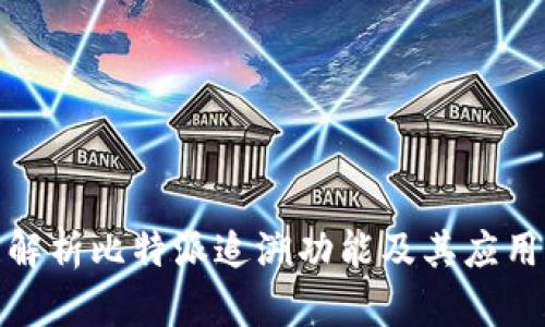 全面解析比特派追溯功能及其应用价值