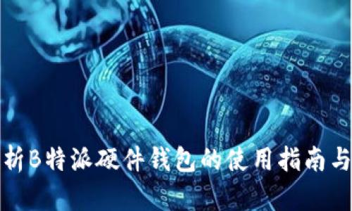 深入解析B特派硬件钱包的使用指南与安全性