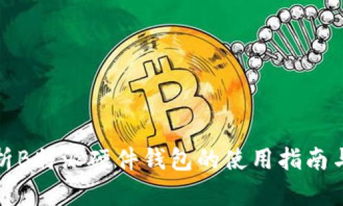 深入解析B特派硬件钱包的使用指南与安全性
