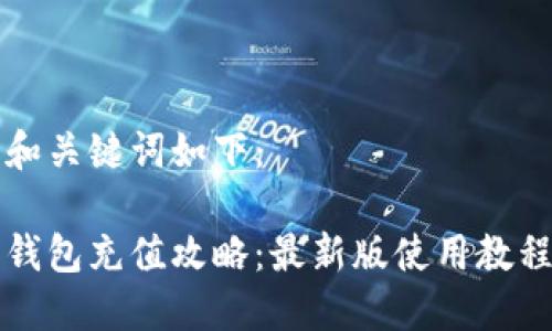 生成的和关键词如下：

比特派钱包充值攻略：最新版使用教程与技巧