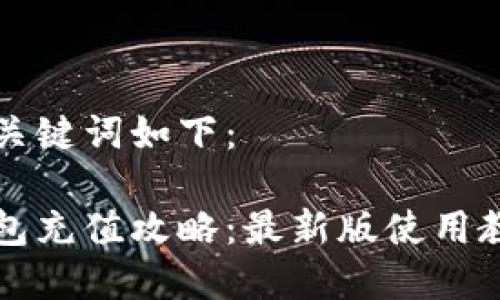 生成的和关键词如下：

比特派钱包充值攻略：最新版使用教程与技巧