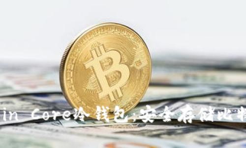 全面解析Bitcoin Core冷钱包：安全存储比特币的最佳选择
