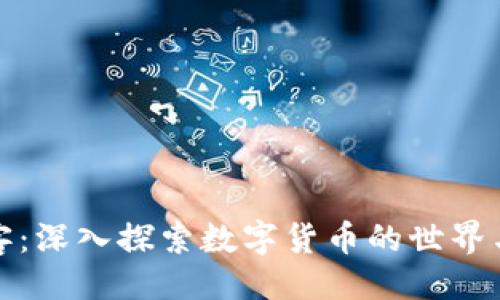 丁热线
虚拟币博客：深入探索数字货币的世界与未来趋势