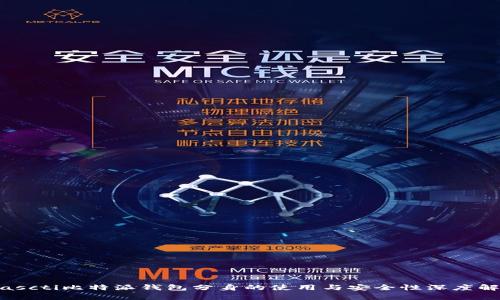 biascti比特派钱包分身的使用与安全性深度解析