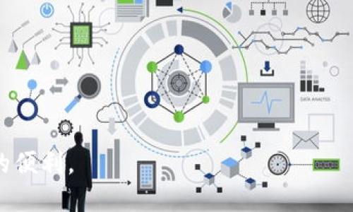 特派怎么转银行卡里的钱

特派, 转账, 银行卡, 电子支付/guanjianci

在现代社会，随着科技的发展，金融服务日益便捷，人们不再局限于传统的银行服务，越来越多的电子支付方式应运而生。其中，特派作为一种新兴的电子支付方式，也逐渐被更多人接受和使用。不少用户在日常生活中会遇到如何将特派账户中的钱转到银行卡的问题。本文将详细介绍特派如何转账到银行卡的具体操作步骤、常见问题及相关注意事项。

特派转账到银行卡的操作步骤

首先，让我们了解一下如何操作特派将账户中的资金转移到银行卡。以下是详细的操作步骤：

1. **注册特派账户**：如果你还没有特派账户，首先需要下载特派的官方APP，并完成注册。注册过程需要填写手机号码、设置密码等基础信息，同时可能需要进行身份验证。

2. **登录特派账户**：完成注册后，打开特派APP，输入账户信息，登录到你的特派账户。

3. **充值资金**：如果你的特派账户中没有足够的余额，可以通过银行卡或者其他账户向特派充值。大部分情况下，充值过程都比较简单，用户可以选择快递、线上支付等多种方式。

4. **选择转账功能**：在特派的主界面中，找到转账选项。这个选项可能会在导航栏或功能菜单中显示。点击进入转账界面。

5. **输入转账信息**：在转账界面，用户需要输入接收方的银行卡号以及转账金额。确保输入的所有信息都准确无误，以免出现资金转错的情况。

6. **确认转账**：在输入完相关信息后，特派会有一个确认页面，用户需要仔细检查之前填写的所有信息。如果没有问题，可以点击确认进行转账。

7. **输入支付密码**：为保障资金安全，特派会要求用户输入支付密码。在输入密码后，再次确认转账。

8. **完成转账**：如果以上步骤都完成，特派会处理你的转账请求。通常情况下，资金会在短时间内到账。你可以在交易记录中查看转账状态。

特派转账需要注意的事项

在使用特派进行转账到银行卡时，有几个重要的注意事项：

1. **确认信息准确性**：在输入银行卡号及相关信息时，务必再次核对确认，以防转账错误。错误的银行卡号可能导致资金转到他人账户，给日后追讨带来不少麻烦。

2. **确保网络安全**：使用特派等电子支付方式时，要确保自己的网络环境安全。在公共Wi-Fi环境下进行转账操作时需格外小心，最好使用密码保护的网络，避免信息被黑客盗取。

3. **检查交易记录**：完成转账后，建议及时查看交易记录，确保资金已经成功转账。如果发现异常情况，立即联系特派客服。

4. **手续费问题**：特派在转账时可能会收取一定的手续费，具体费用需要查看APP或官方网站的相关说明，用户需提前了解清楚。

5. **资金到账时间**：虽然特派通常会很快完成转账，但也可能遇到延迟的情况，尤其是在高峰期。因此，用户在进行重要转账时应考虑到账时间，避免影响日常生活。

常见问题解答

问题一：特派转账到银行卡的金额有限制吗？
在特派进行转账到银行卡时，确实会有一定的金额限制。这些限制通常由特派平台的政策以及国家和地方的金融法规共同决定，因此用户在实际操作之前，最好提前了解这些信息。

一般来说，特派会将转账分为单笔限额和每日限额。例如，单笔转账可能限制在5000元，而每天转账的总金额可能限制在20000元。有些用户可能在实际使用中会发现，不同的用户账户，限额也可能不同，具体要根据个人账户的认证级别及使用时长等来决定。

如果用户需要进行更大金额的转账，可以考虑分多笔进行。当然，大额转账也可能需要提交额外的信息以满足合规要求。在进行大额交易前，建议用户咨询特派客服，了解更详细的流程和要求。

问题二：特派转账到银行卡失败怎么办？
在特派转账的过程中，用户偶尔可能会遇到转账失败的情况。这种情况可能是由于多种原因造成的，用户可以通过以下方法进行处理：

1. **查看网络状态**：首先，确认自己的手机或电脑是否有良好的网络连接，不良的网络状态可能导致转账请求未能及时发送或处理。

2. **核对账户信息**：再次核实转账时输入的银行卡号，确保信息无误。如果出现错误，请重新填写并尝试再次转账。

3. **额度问题**：检查自己的转账额度，是否已超过单笔或每日限制。如果是额度问题，考虑分次转账。

4. **联系客服**：如果以上核实都无误，但转账依然失败，建议联系特派客服，客服人员会根据用户的情况，提供必要的帮助与指导，以解决具体问题。

问题三：特派账户被封锁该如何处理？
账户封锁一般由于安全机制、用户违反服务协议等原因造成的。若特派账户被封锁，用户可以通过以下步骤进行处理：

1. **理解封号原因**：首先，用户应查看特派是否发送了相关通知，了解账号被封的具体原因。在很多情况下，账户封锁是为保护用户及资金的安全而采取的措施。

2. **联系客服**：及时联系特派客服，提供相关的个人信息以验证身份，并询问封锁的具体如上情况及解除封锁所需的办法。客服人员会在了解情况后，为用户提供合理的解决方案。

3. **提交申诉材料**：根据客服的要求，提交必要的材料，例如身份信息、转账记录等，以便特派进行核实，解除账户限制。一旦核实通过，用户的账户将会被尽快解封。

4. **未来的使用注意事项**：在账户解封后，建议用户在今后的使用中遵循特派平台的相关规定，避免再次出现封号等情况。合理使用特派服务，确保账户安全。

问题四：特派转账是否安全可靠？
安全性是用户在进行电子支付时最关心的问题之一。特派作为一种数字支付方式，采取了多项措施保障用户的资金安全，其安全性可以从以下几个方面分析：

1. **加密技术**：特派在交易过程中采用了高标准的数据加密技术，确保用户的财务信息及个人信息在传输过程中不会被泄露。这种加密技术使得即便在网络不安全的环境下，用户的信息也能得到相对的保障。

2. **风控体系**：特派建立了完善的风险控制体系，包括钱包的使用规则、额度限制及异常交易监测等，一旦发现可疑活动，会立即采取措施，并通知用户，确保账户及资金的安全。

3. **保险机制**：部分平台还提供了用户资金的保险保障措施，一旦发生误转账或者账户被黑等情况，特派会给予一定程度的赔偿。在选择电子支付平台时，用户应关注这一点，以确保其资金的安全性。

4. **用户评价与口碑**：长期运作的金融平台会受到用户的监督与评价，佳的用户反馈也代表了其服务的可靠程度。用户可以通过网络查看相关评论，了解其他用户使用特派的体验，做出更合理的选择。

问题五：特派和传统银行转账有何不同？
特派作为一种现代化的电子支付工具，与传统银行转账存在一些明显的区别，具体如下：

1. **速度**：传统银行转账通常需要一定的处理时间，可能需要数小时或甚至是几个工作日，而特派则能提供即时的转账服务，大多数情况下，资金在几分钟内就能到账，适合需要高效支付的场景。

2. **便利性**：使用特派时，用户只需下载APP，完成注册后即可随时随地进行转账，而传统银行则需要到实体网点或使用网银，操作相对繁琐不便。

3. **费用**：传统银行在转账时往往会收取手续费，且金额不一，而特派通常会在某些条件下提供免费的转账服务，或者收取的费用相对较低。

4. **用户群体**：特派等电子支付工具多面向年轻用户及互联网使用频繁的群体，而传统银行转账则服务于更广泛的用户基础，包括各年龄段的人群。

总体来说，特派的出现为现代人提供了更为便捷的金融服务，但在使用过程中也应结合自身需求、使用习惯来选择适合自己的转账方式。

通过以上的详细介绍，相信读者对特派如何转账到银行卡有了更深入的了解。在后续的使用过程中，希望大家能保持警惕，确保自身资金的安全，享受科技带来的便利。