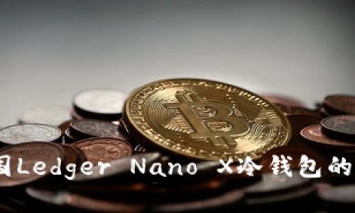 全面解析：法国Ledger Nano X冷钱包的功能与安全性